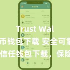 Trust Wallet比特币钱包下载 安全可靠的信任钱包下载，保险您的钞票安全