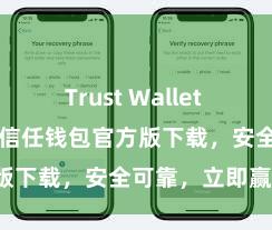 Trust Wallet app如何下载 信任钱包官方版下载，安全可靠，立即赢得！