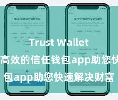 Trust Wallet网页版 安全高效的信任钱包app助您快速解决财富