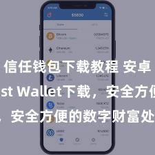 信任钱包下载教程 安卓版Trust Wallet下载，安全方便的数字财富处分器具!