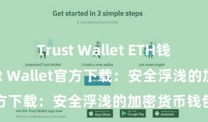 Trust Wallet ETH钱包下载 Trust Wallet官方下载：安全浮浅的加密货币钱包