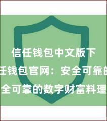 信任钱包中文版下载 信任钱包官网：安全可靠的数字财富料理平台