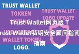 Trust Wallet网页版 Trust Wallet私钥安全顾问指南