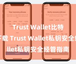 Trust Wallet比特币钱包下载 Trust Wallet私钥安全经管指南