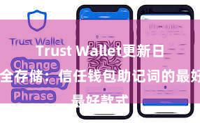 Trust Wallet更新日志 安全存储：信任钱包助记词的最好款式