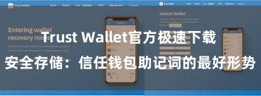 Trust Wallet官方极速下载 安全存储：信任钱包助记词的最好形势