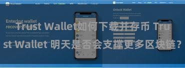 Trust Wallet如何下载并存币 Trust Wallet 明天是否会支撑更多区块链？