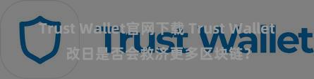 Trust Wallet官网下载 Trust Wallet 改日是否会救济更多区块链？