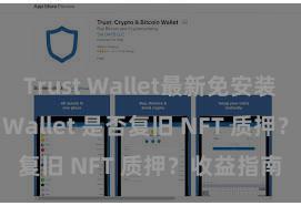 Trust Wallet最新免安装版 Trust Wallet 是否复旧 NFT 质押？收益指南