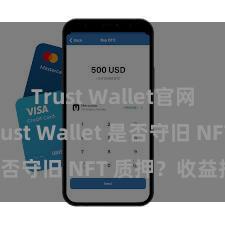 Trust Wallet官网下载 Trust Wallet 是否守旧 NFT 质押？收益指南