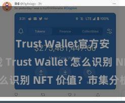 Trust Wallet官方安全版下载 Trust Wallet 怎么识别 NFT 价值？市集分析指南