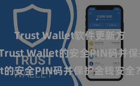 Trust Wallet软件更新方法 奈何修复Trust Wallet的安全PIN码并保护金钱安全？