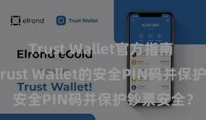 Trust Wallet官方指南 怎样缔造Trust Wallet的安全PIN码并保护钞票安全？