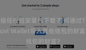 信任钱包安装包下载 若何通过Trust Wallet导入其他钱包的财富？
