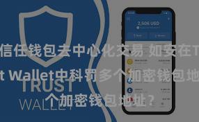 信任钱包去中心化交易 如安在Trust Wallet中科罚多个加密钱包地址？