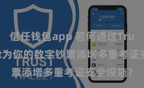 信任钱包app 若何通过Trust Wallet为你的数字钞票添增多重考证安全设施？