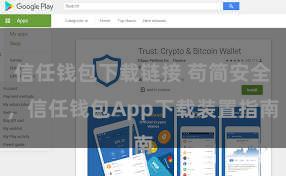 信任钱包下载链接 苟简安全，信任钱包App下载装置指南